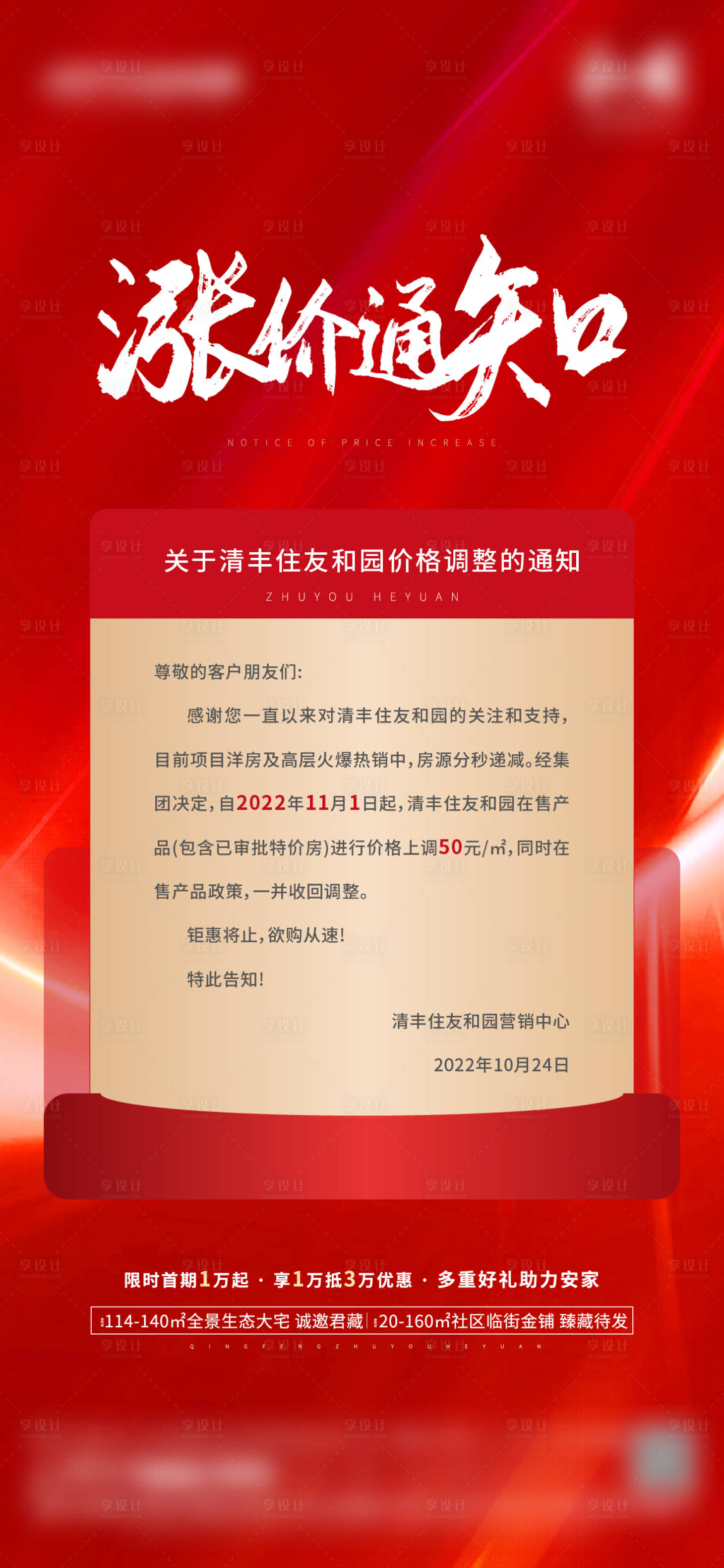 源文件下载【享设计】搜索编号：45300013968585490【地产涨价通知海报】