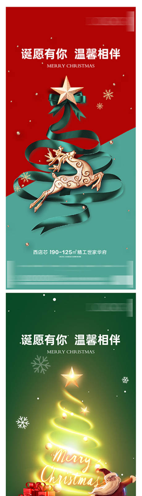 编号：20221221164750378【享设计】源文件下载-地产圣诞节系列海报
