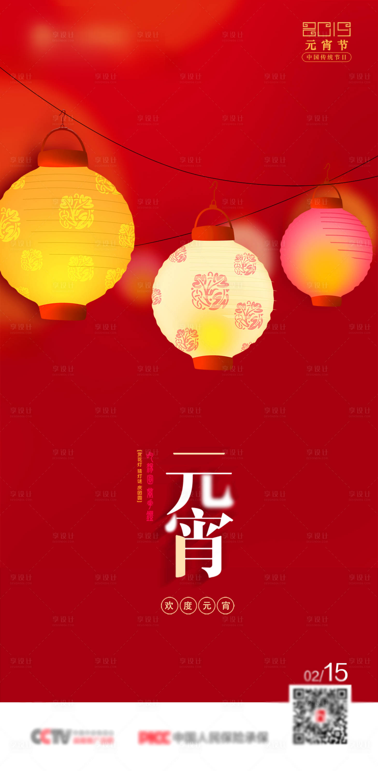 源文件下载【享设计】搜索编号：65510013928225725【元宵节正月十五海报 】