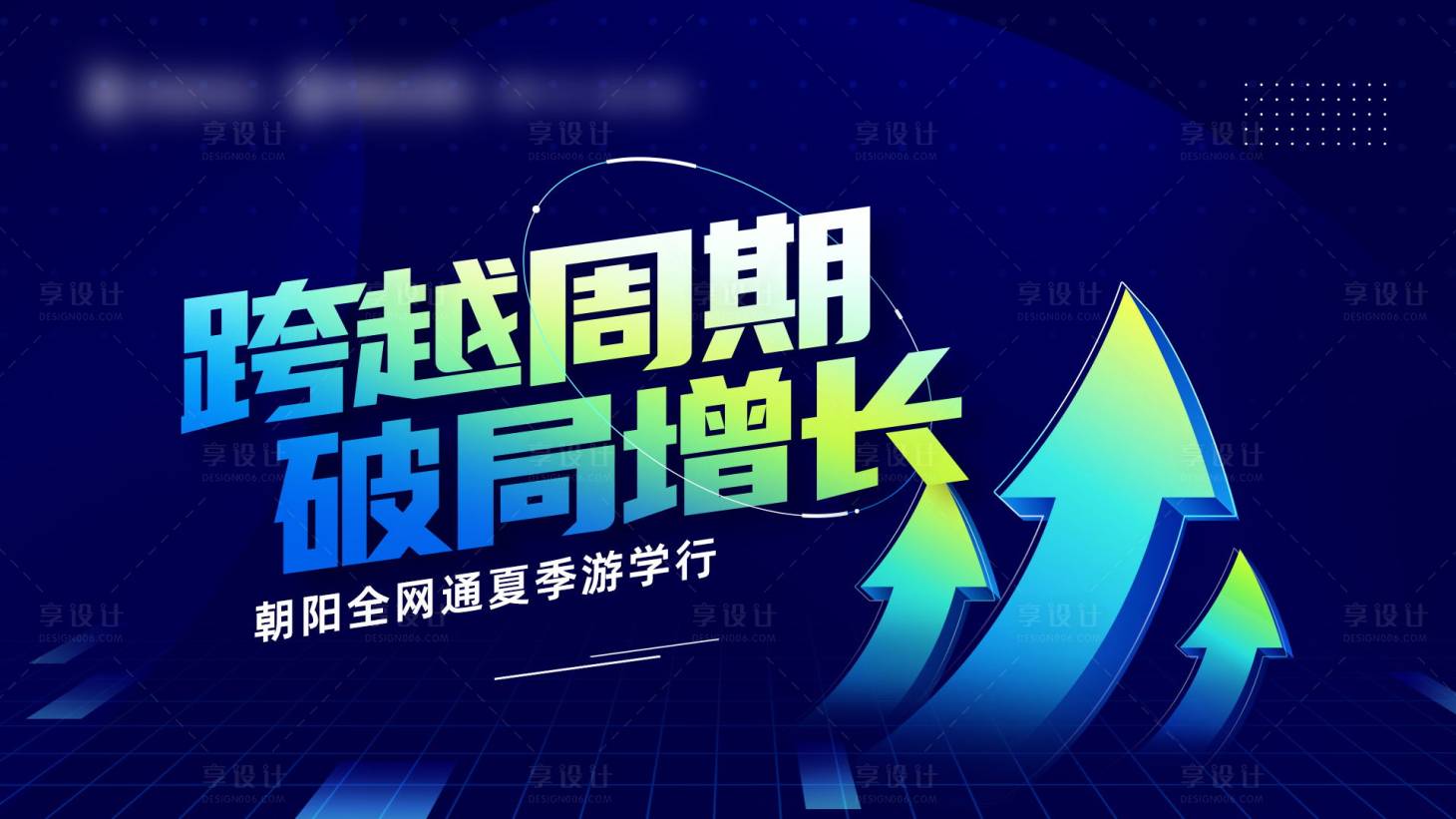 源文件下载【享设计】搜索编号：89590014048083374【破局增长】