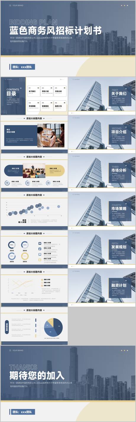 源文件下载【蓝色商务风招标计划书PPT】编号：59180013730268756