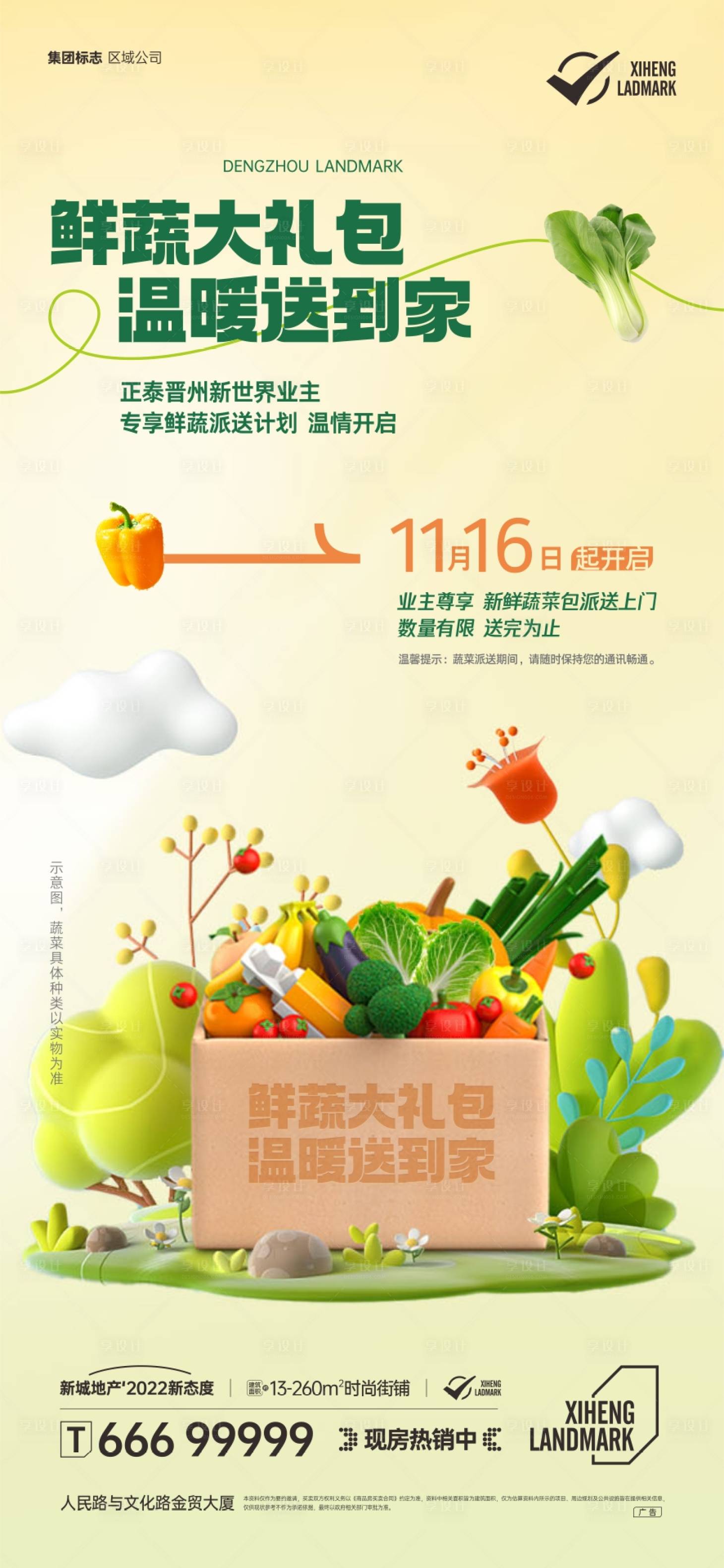 编号：20221214164004945【享设计】源文件下载-地产暖心送蔬菜活动海报