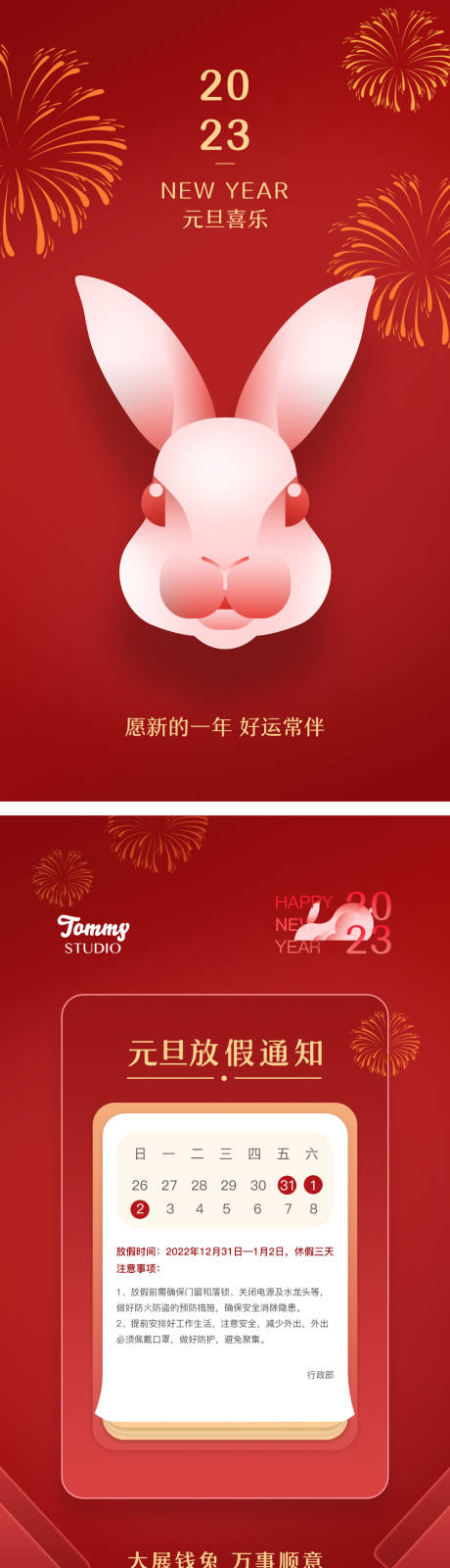 源文件下载【享设计】搜索编号：81890014038573372【元旦兔年海报】