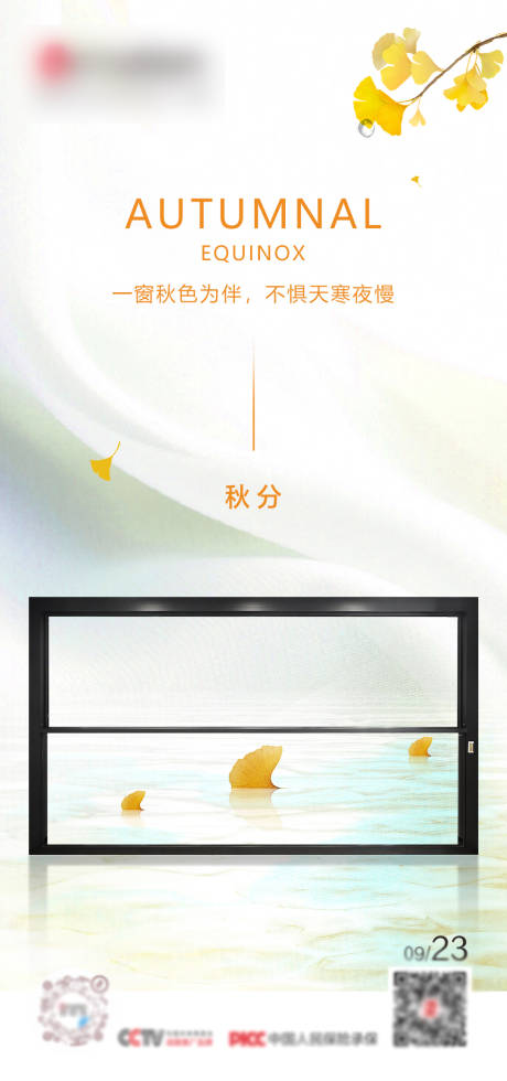 源文件下载【门窗秋分二十四节气海报】编号：95660013938325613