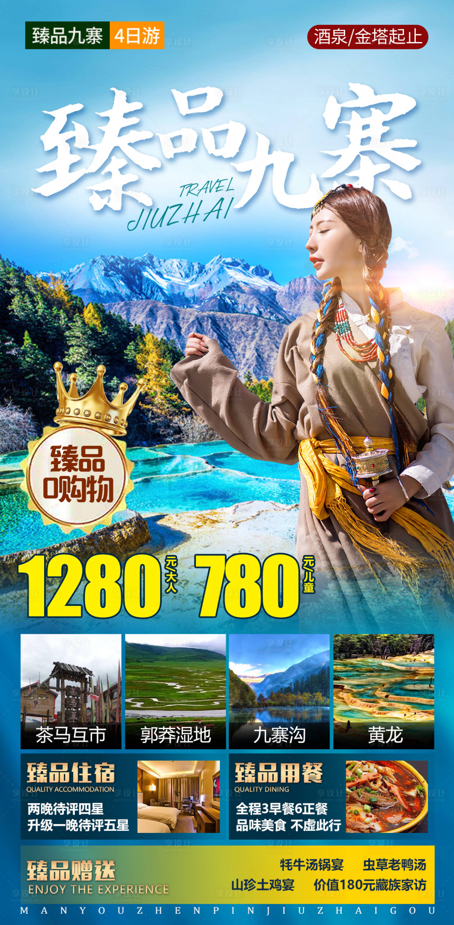 源文件下載【享設計】搜索編號：44720013873581091【九寨溝西藏藏族美女藏族甘南旅游海報】