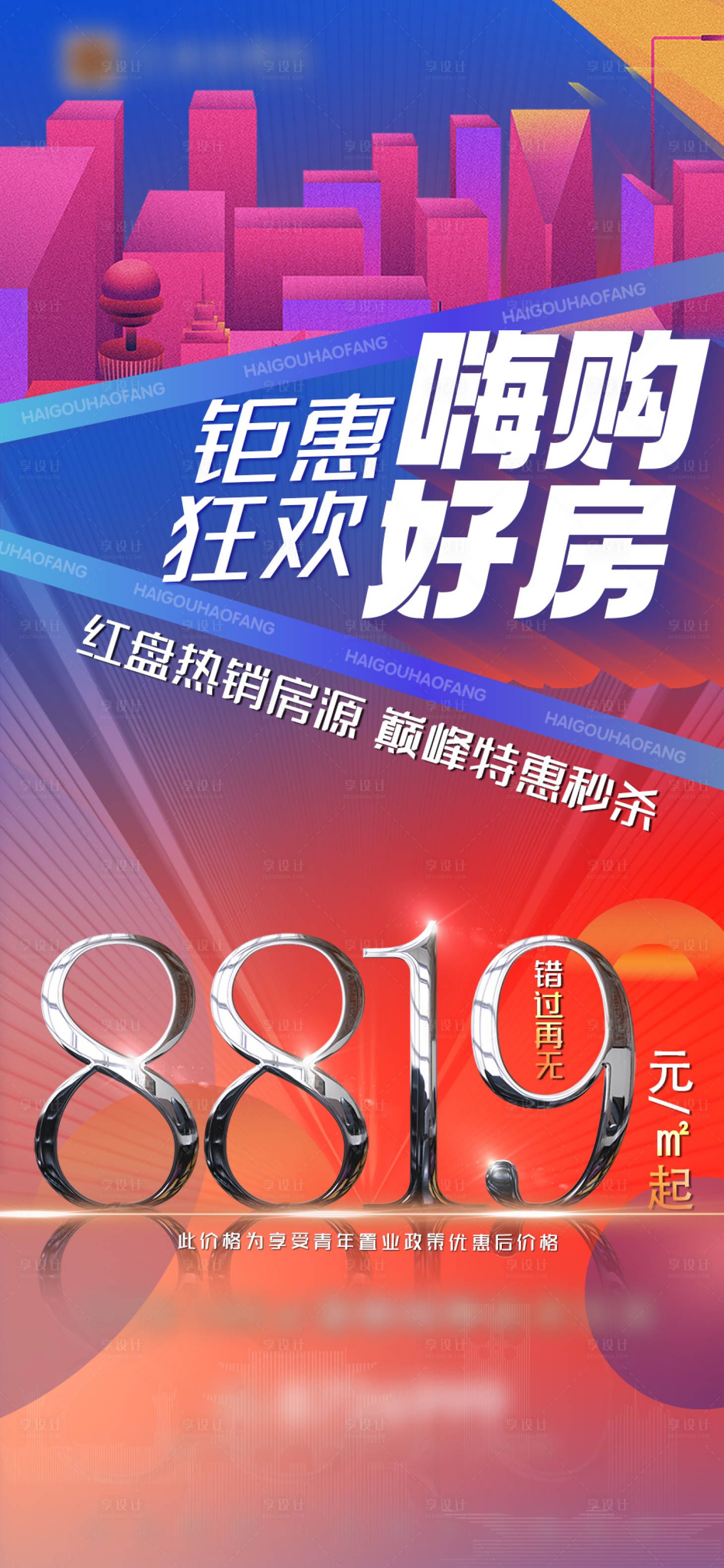 源文件下載【享設(shè)計(jì)】搜索編號：81250014047145554【房地產(chǎn)特價房海報】