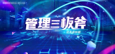 源文件下载【管理三板斧活动主KV】编号：37360013872748933