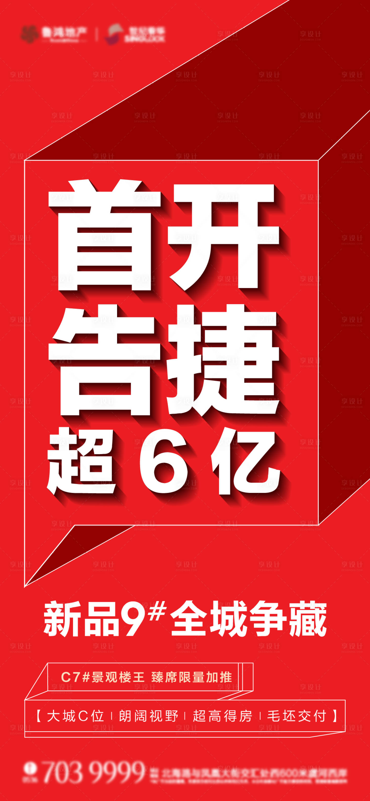 源文件下载【享设计】搜索编号：82210013710117451【地产热销海报】