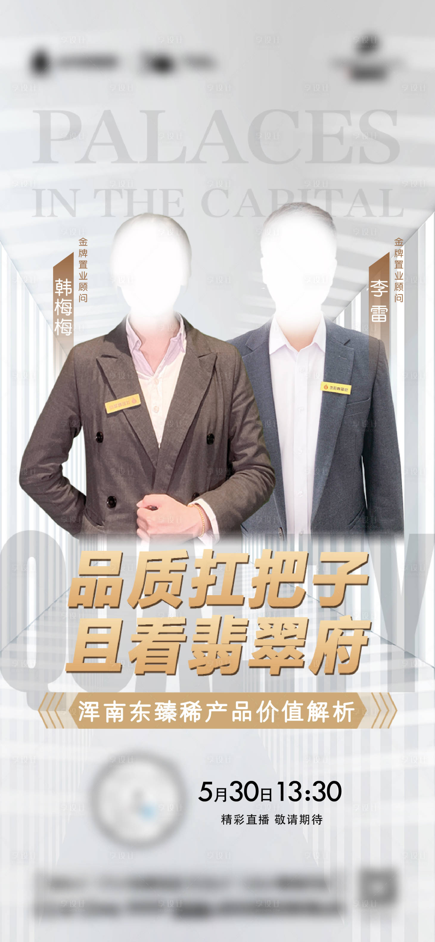 源文件下載【享設(shè)計】搜索編號：34860013977772709【地產(chǎn)銷冠直播海報】