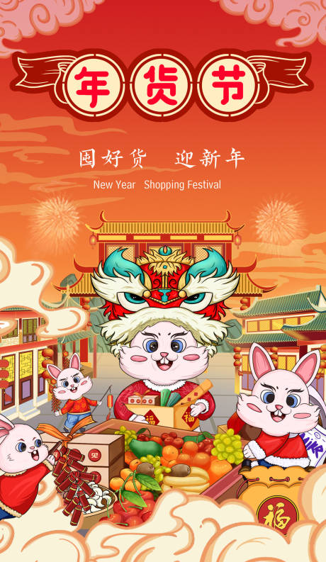源文件下载【年货节活动海报】编号：31280013681419496