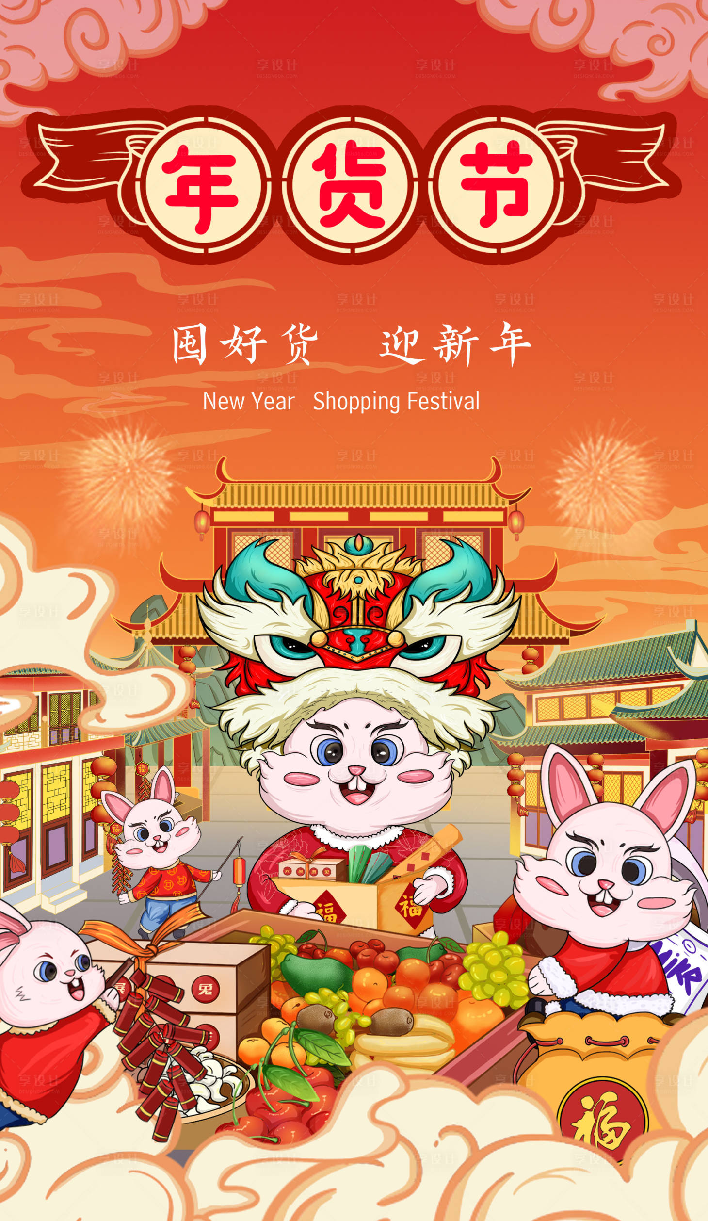源文件下载【享设计】搜索编号：31280013681419496【年货节活动海报】
