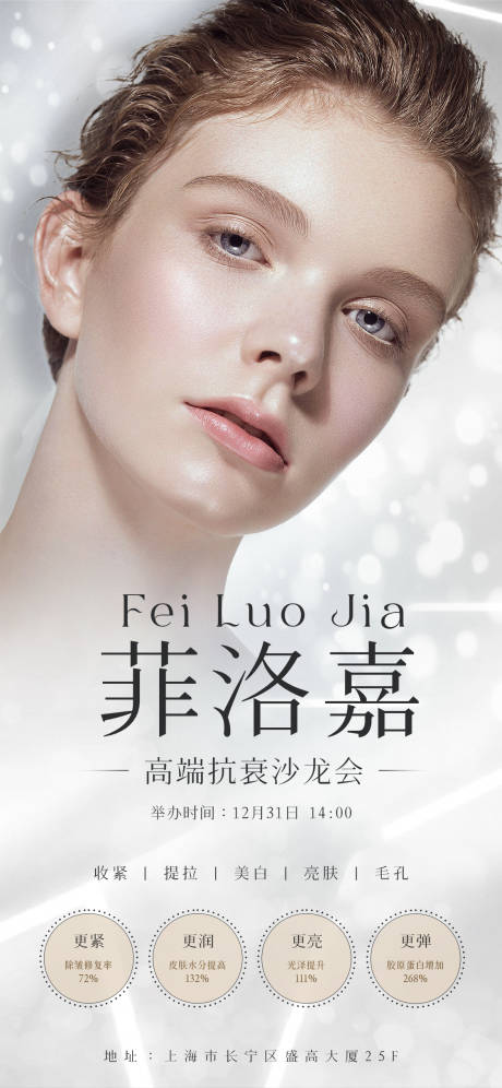 源文件下载【菲洛嘉宣传海报】编号：37430013887545962