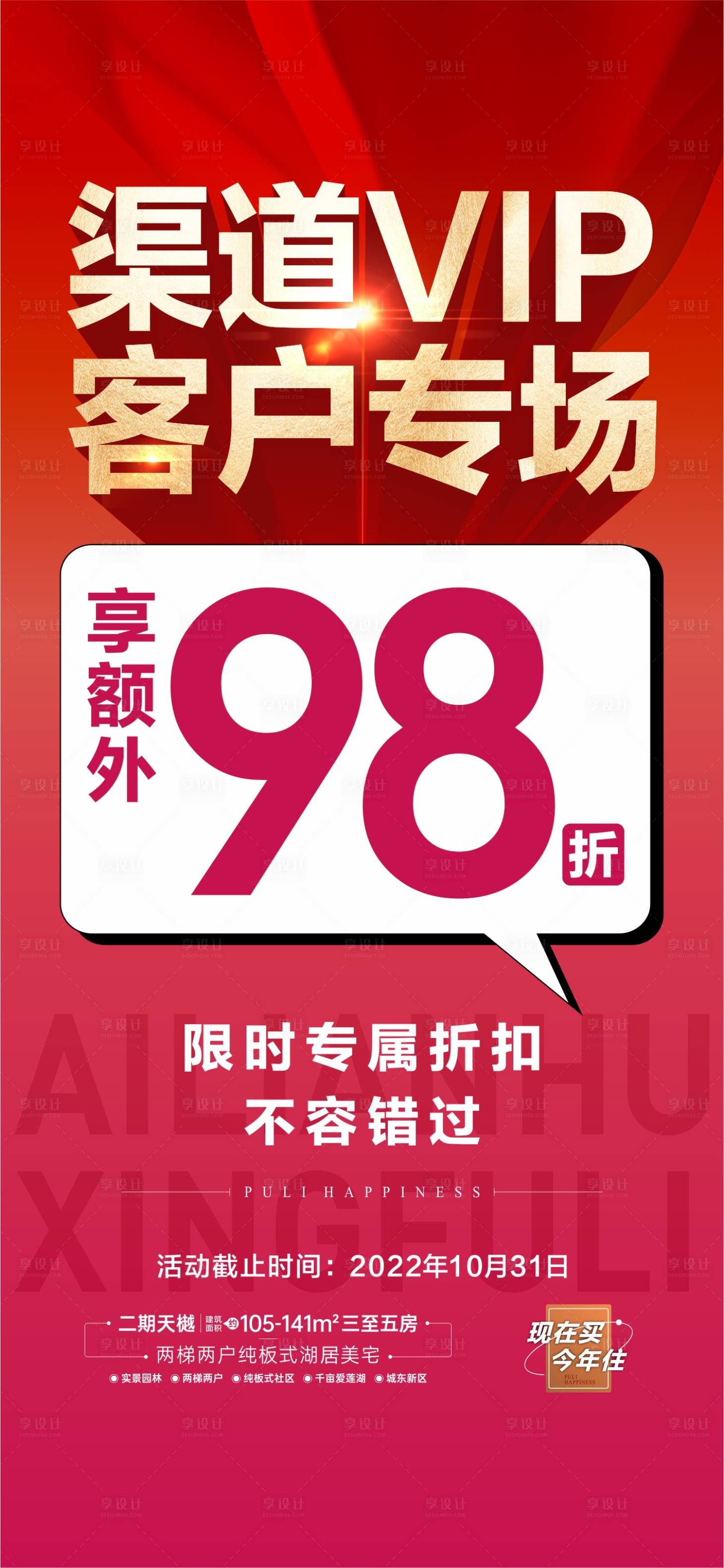 源文件下載【享設(shè)計】搜索編號：92580013679441634【渠道折扣海報】