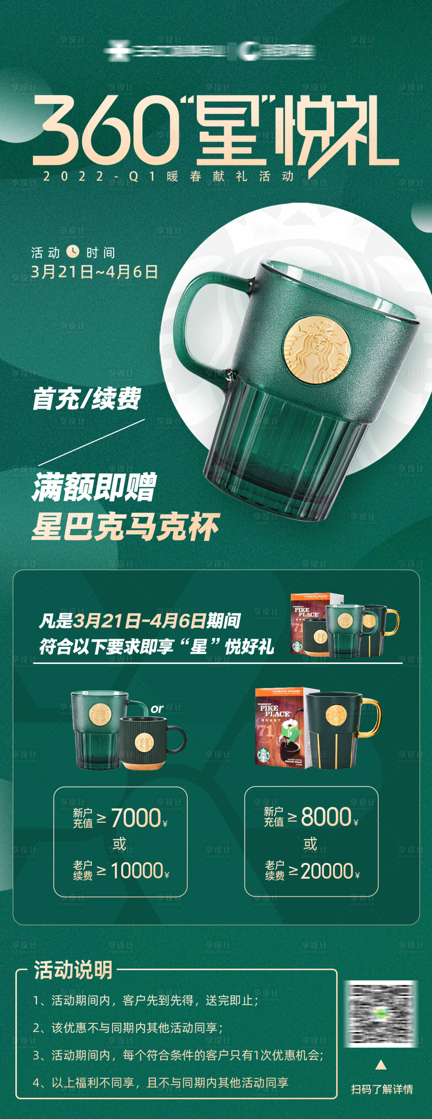 源文件下載【享設計】搜索編號：35160014049328380【星巴克星悅禮活動長圖】