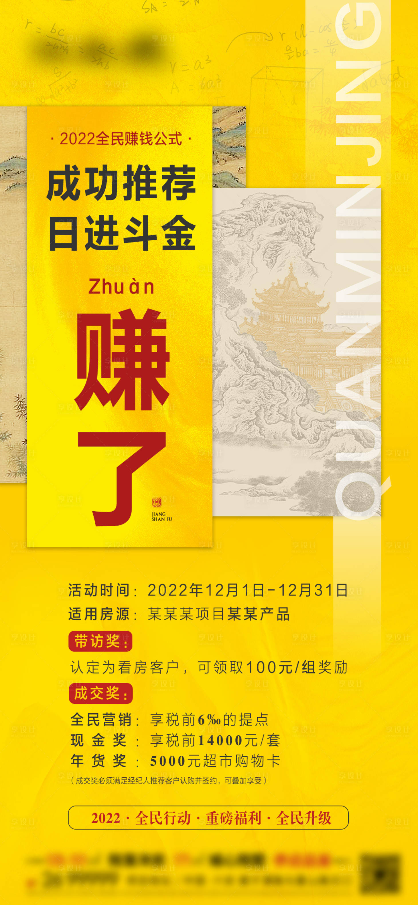 源文件下載【享設計】搜索編號：58820013837497832【地產全民經紀人分銷獎勵單圖】