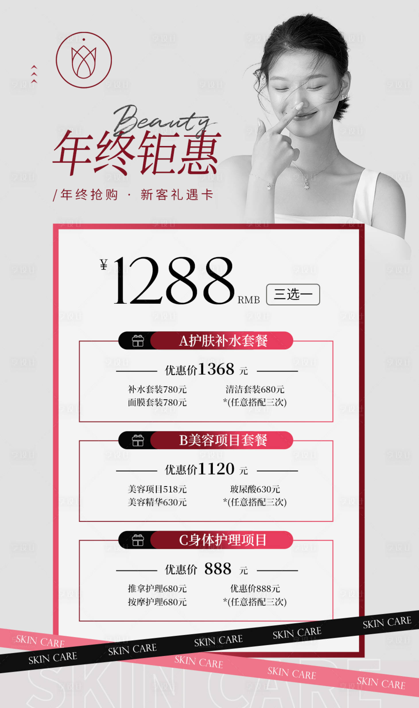 源文件下载【红灰色美业年终钜惠皮肤管理海报】编号：93160014036017984