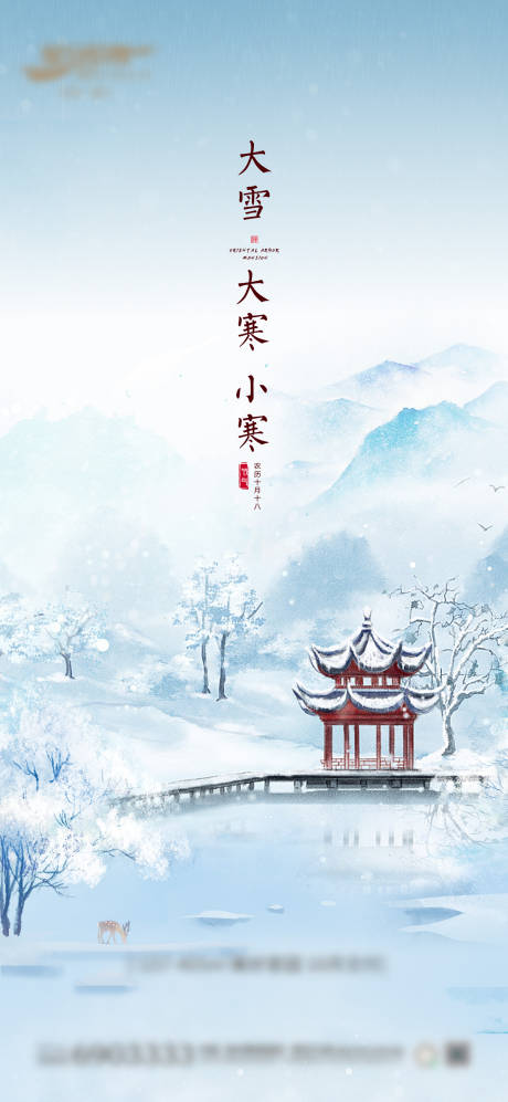 源文件下载【大雪大寒小寒节气海报】编号：20221205175445059