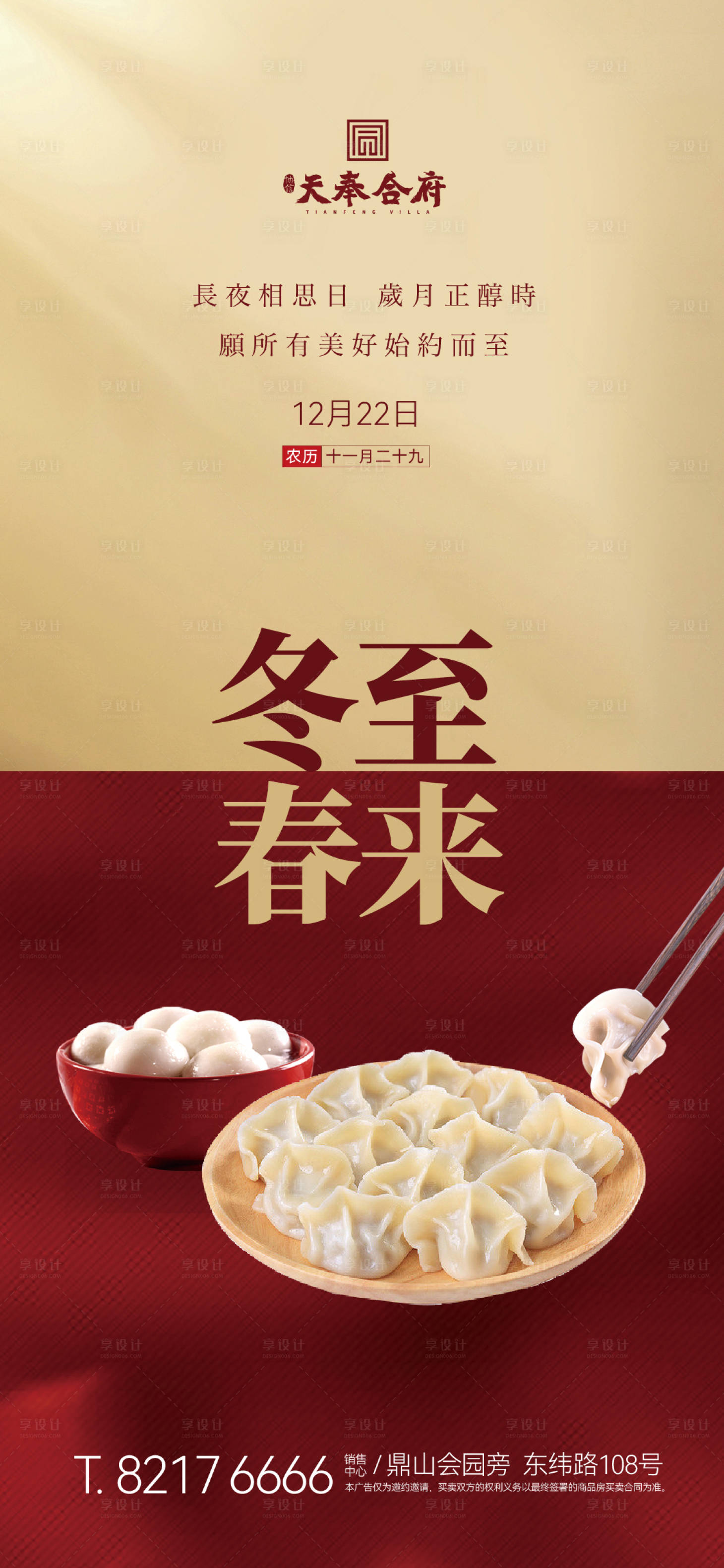 源文件下载【地产冬至海报】编号：74890013946863837