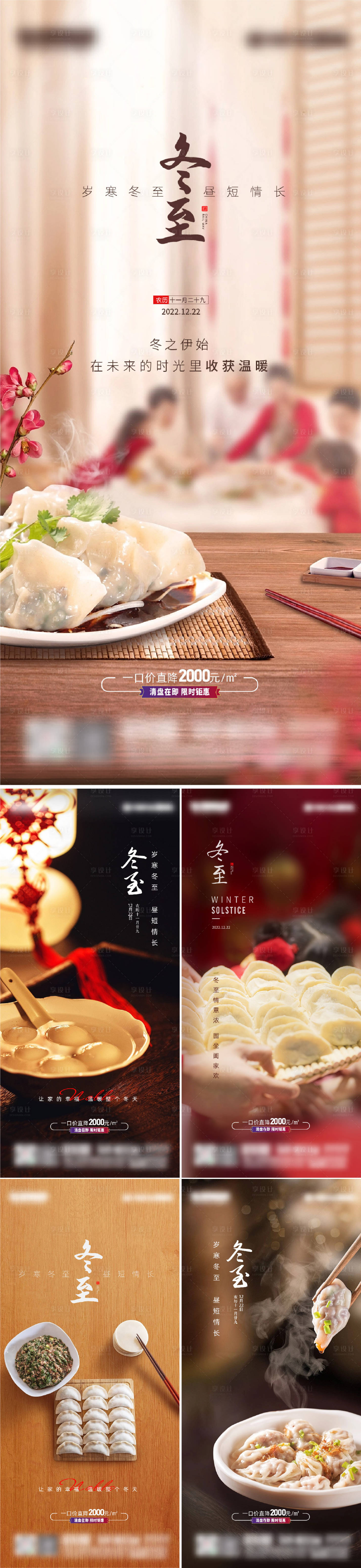 源文件下載【享設計】搜索編號：51210013891297923【地產冬至節氣系列海報】