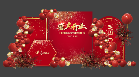 源文件下载【盛大开业年会周年庆红金背景板】编号：87020013830892623