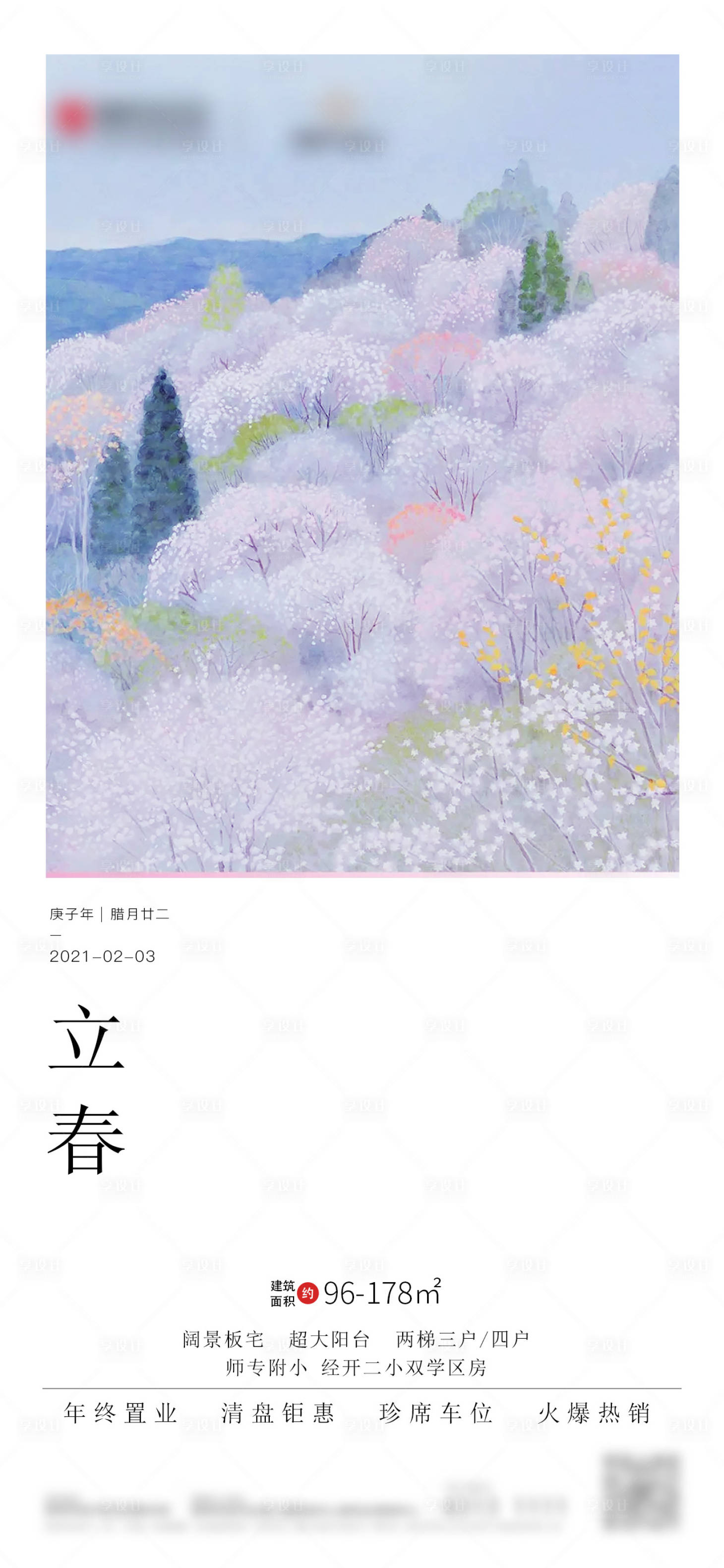 源文件下载【地产立春节气海报】编号：55200013799926642