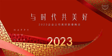 源文件下載【新年年會背景板】編號：10250013815952253