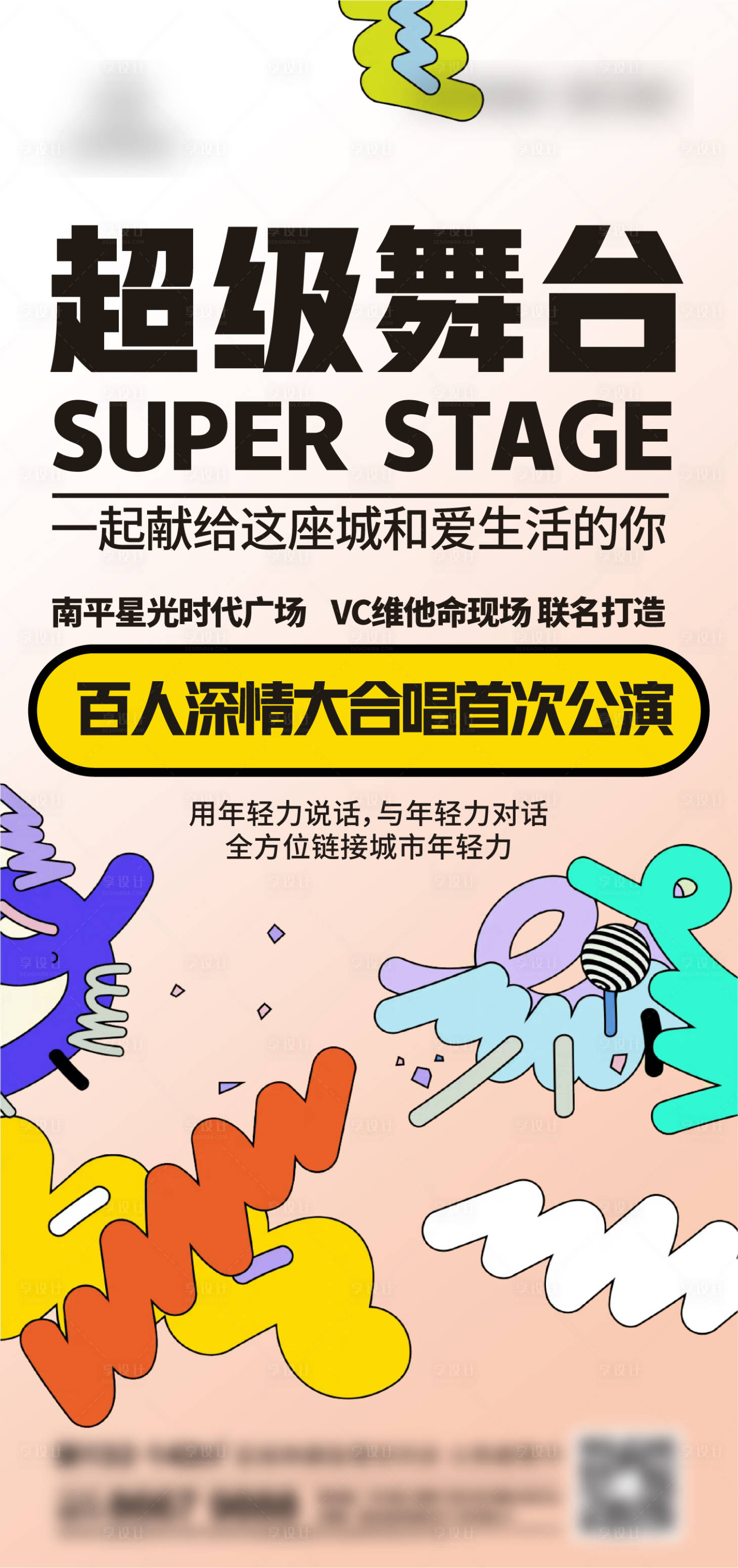 源文件下载【享设计】搜索编号：11200013789887912【地产公演海报】