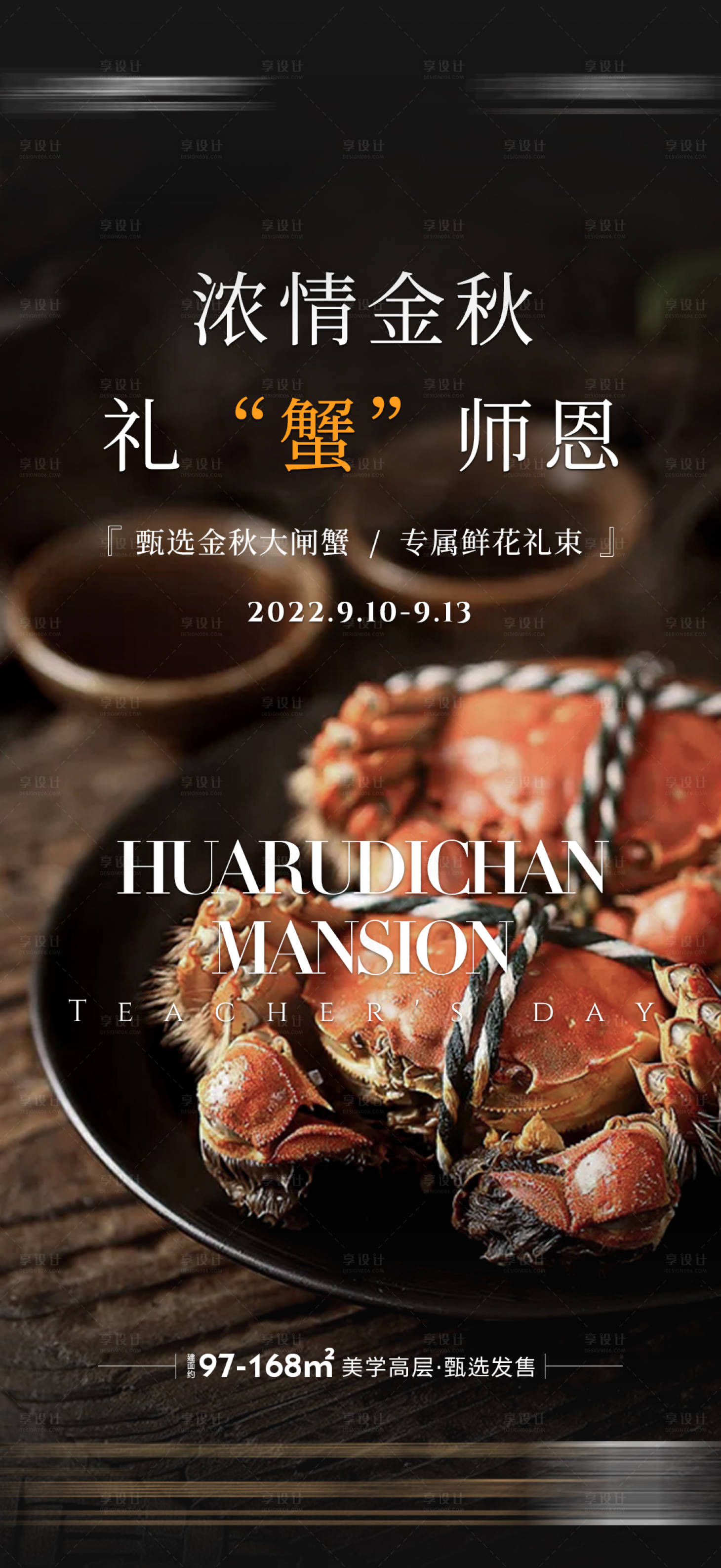 源文件下載【享設(shè)計(jì)】搜索編號：48890013893766799【地產(chǎn)感恩大閘蟹質(zhì)感海報(bào)】