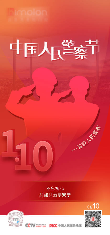 源文件下载【门窗中国人民警察节海报】编号：67660013927824882