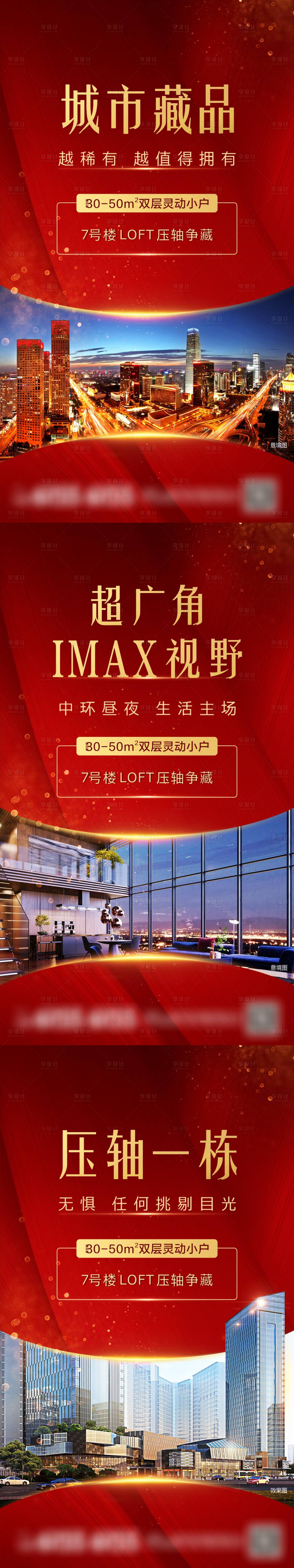 源文件下載【享設計】搜索編號：24640013820044805【地產城市繁華價值點系列海報】