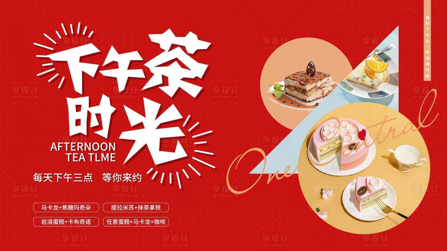 源文件下载【享设计】搜索编号：42520013778261742【下午茶时光主画面】