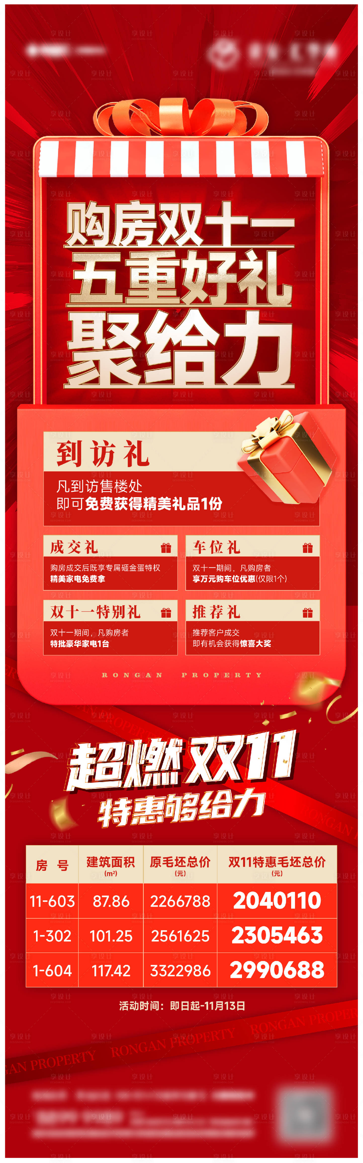 源文件下載【享設計】搜索編號：13240013706414811【雙十一特價房刷屏海報】