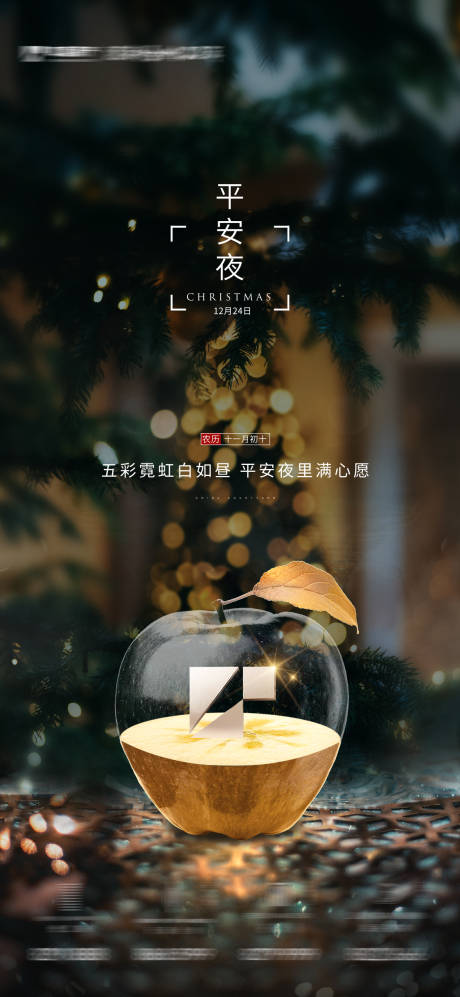源文件下载【享设计】搜索编号：74420013893133344【平安夜海报】