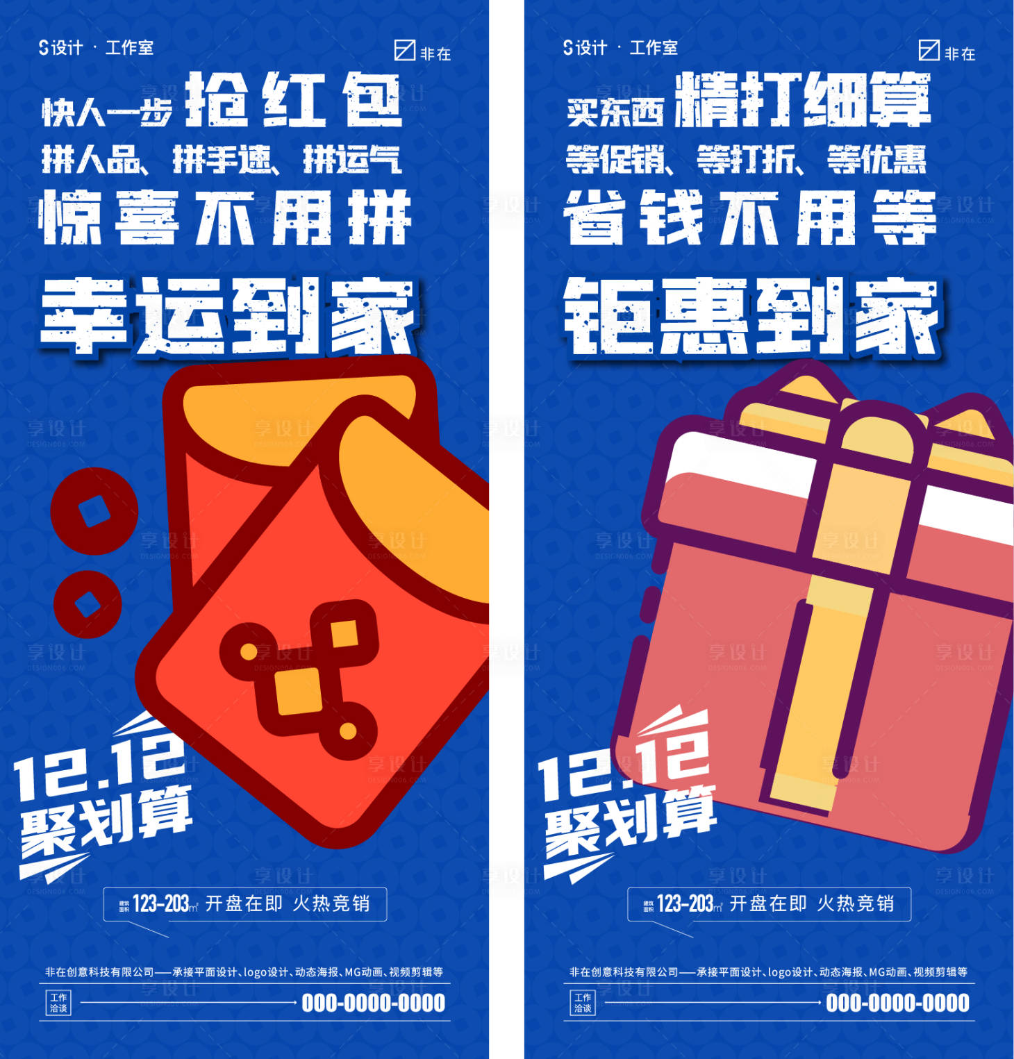 源文件下載【享設計】搜索編號：39700013715426104【地產雙十二大字報海報】