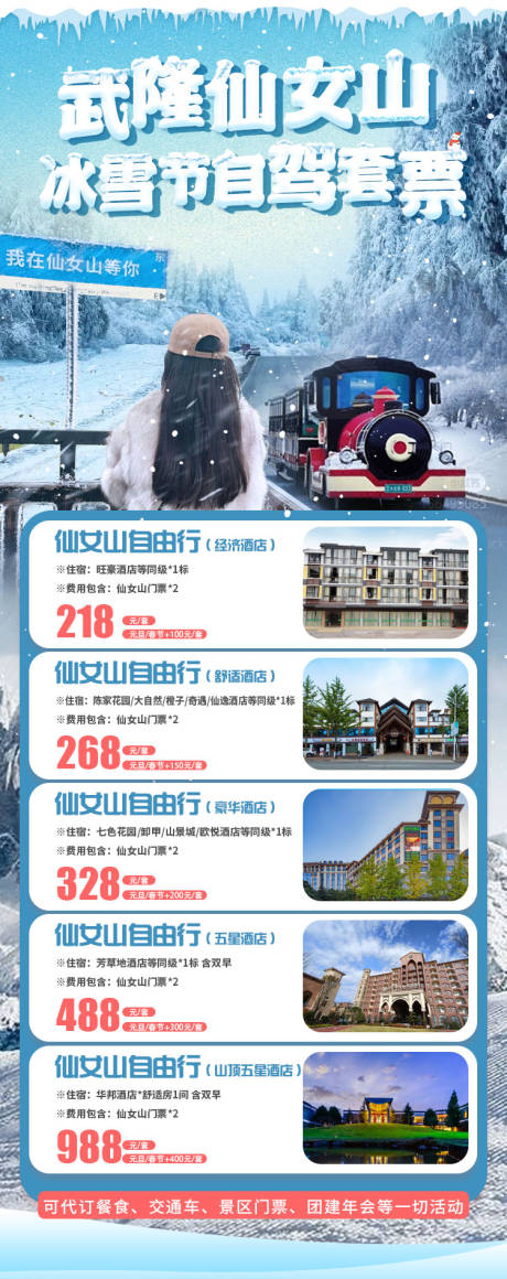 源文件下载【武隆仙女山冰雪节自驾套票】编号：38530013818013609
