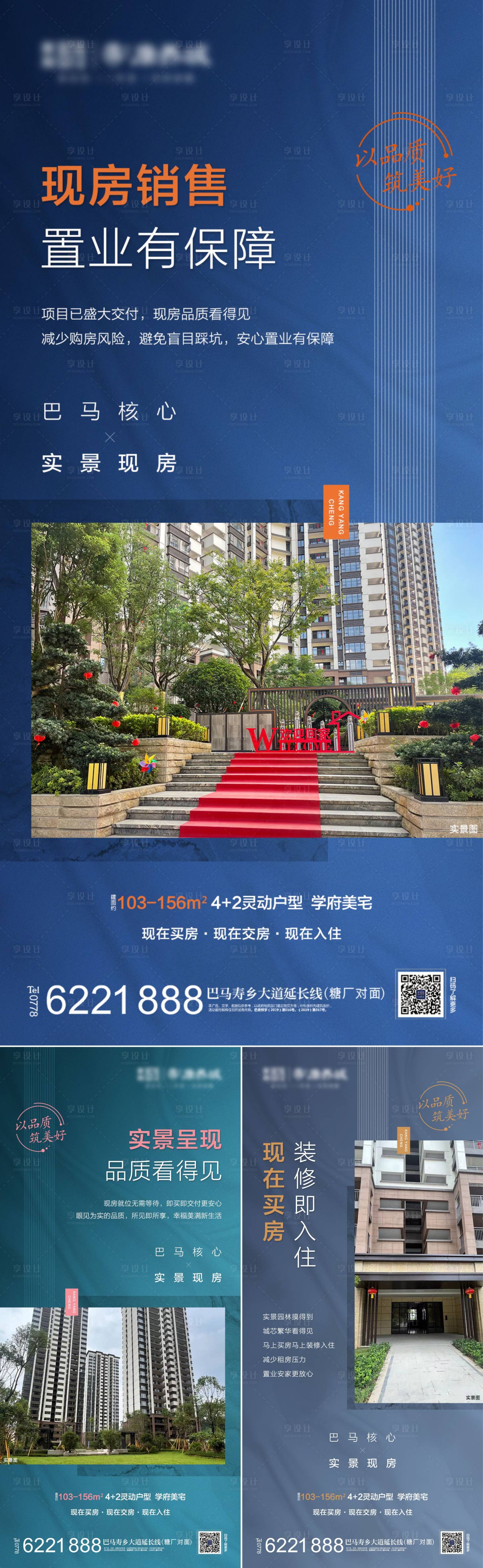 源文件下载【享设计】搜索编号：87950014010235601【地产现房价值点系列海报】