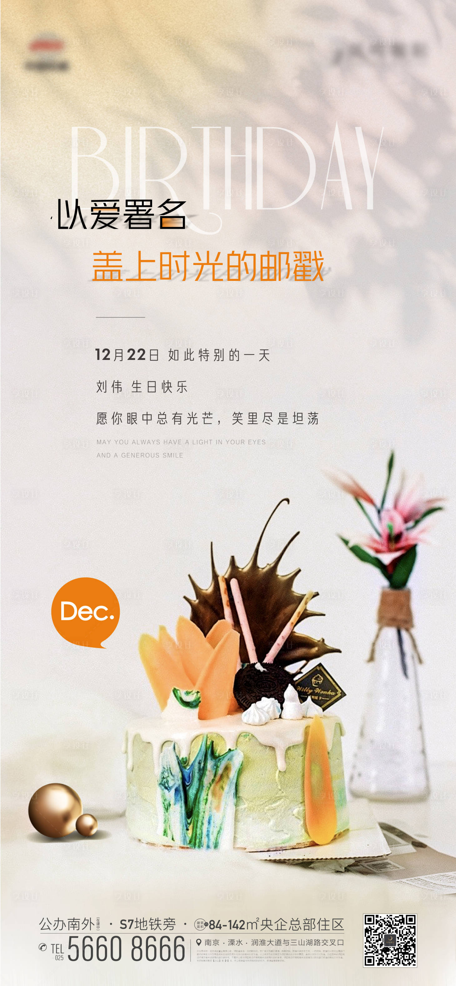 源文件下載【地產業主生日蛋糕溫馨活動海報】編號：27830013673694411