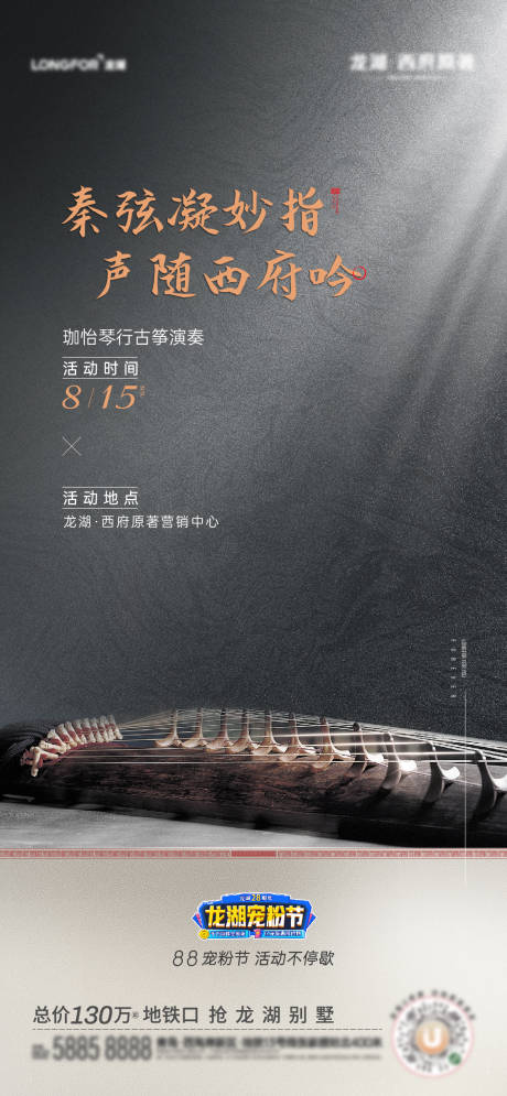 源文件下载【享设计】搜索编号：67870013998386274【地产别墅古筝活动】