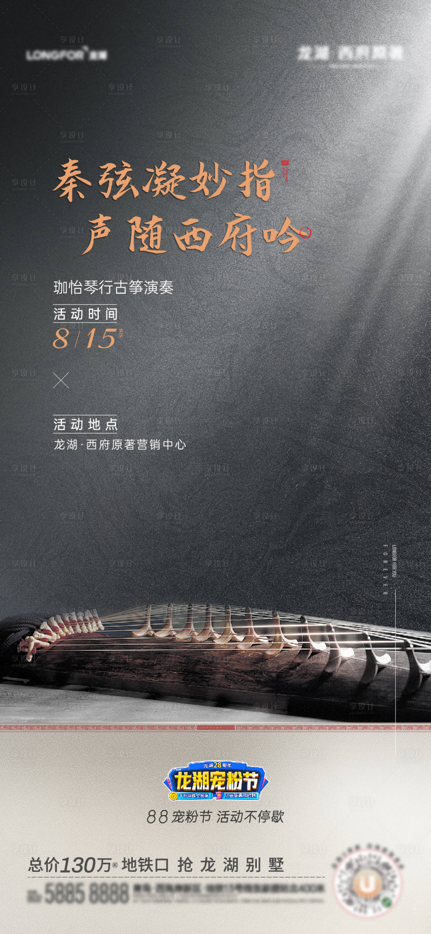 源文件下載【享設計】搜索編號：67870013998386274【地產別墅古箏活動】