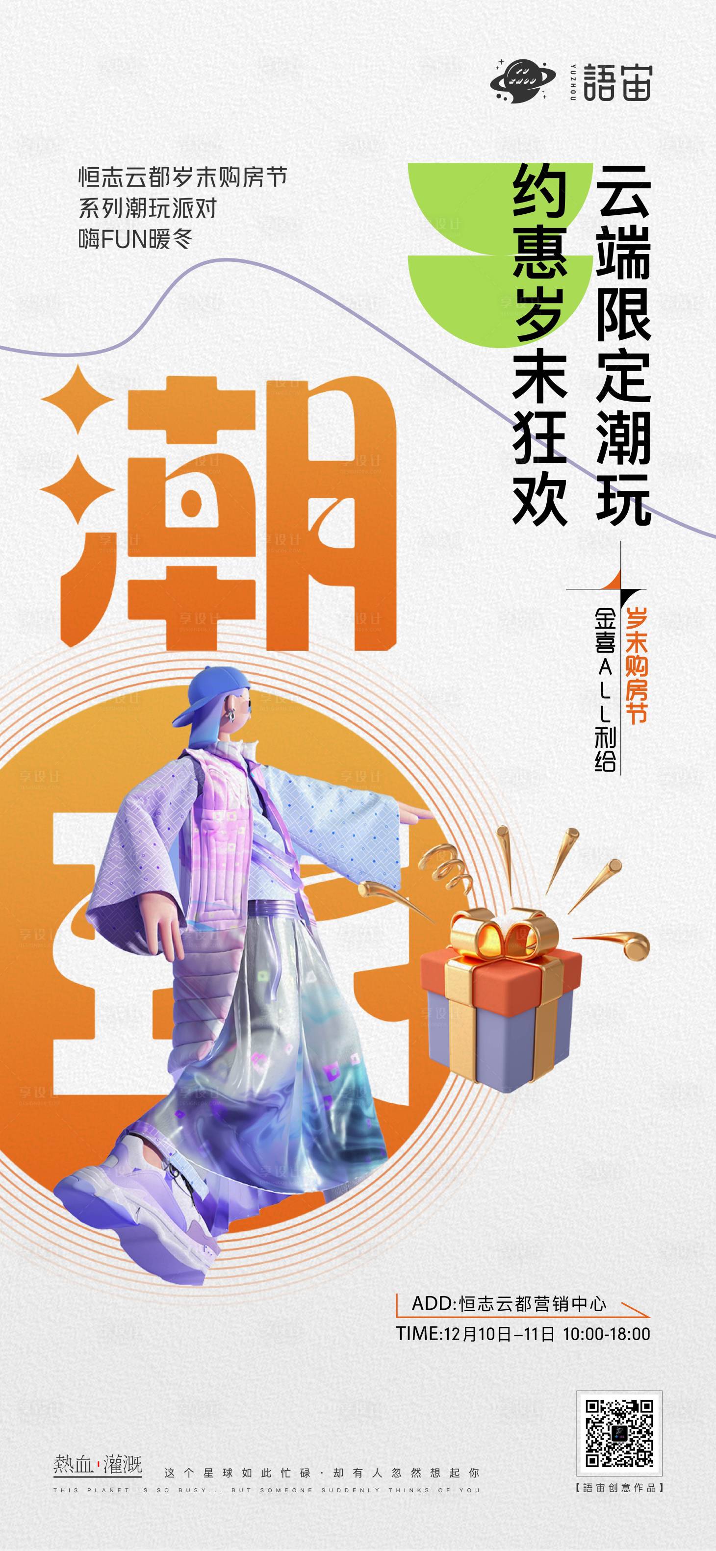 源文件下载【房地产潮玩活动海报】编号：61920013980815185
