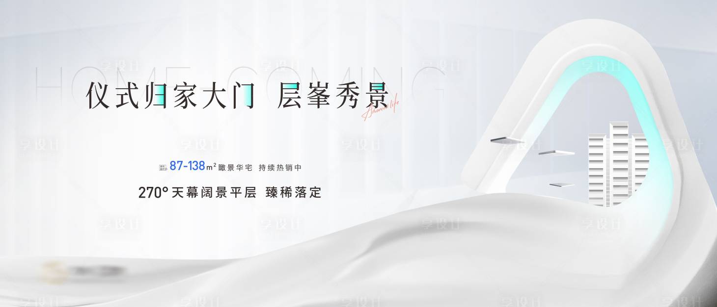 源文件下载【享设计】搜索编号：83880013727023353【地产大平层海报】
