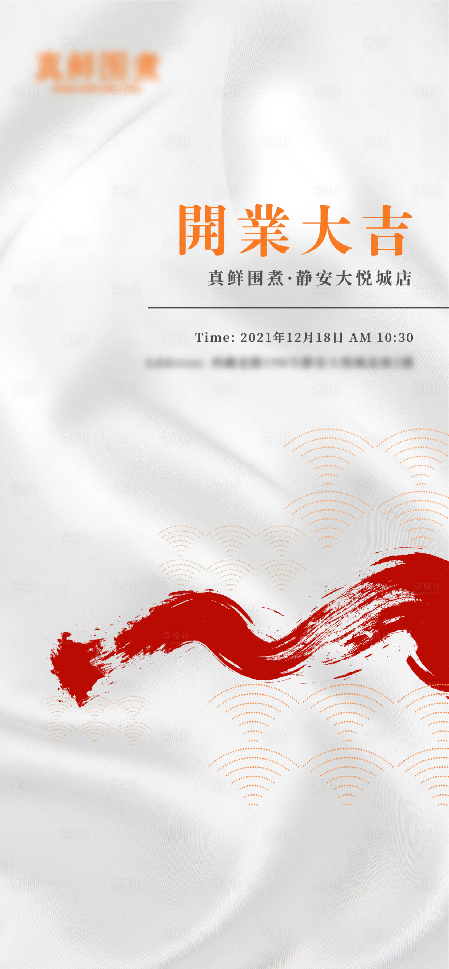 源文件下载【享设计】搜索编号：75590013953391312【高级感邀请函开业海报】