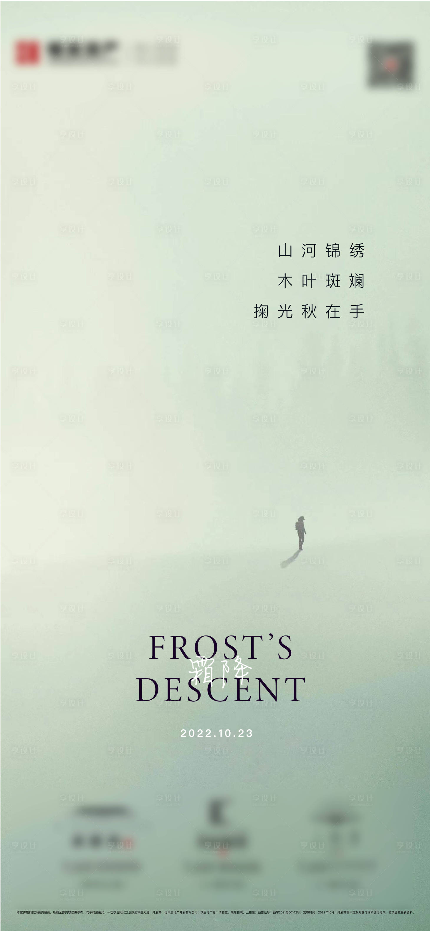 源文件下載【享設(shè)計(jì)】搜索編號(hào)：81580013802431997【霜降節(jié)氣海報(bào)】