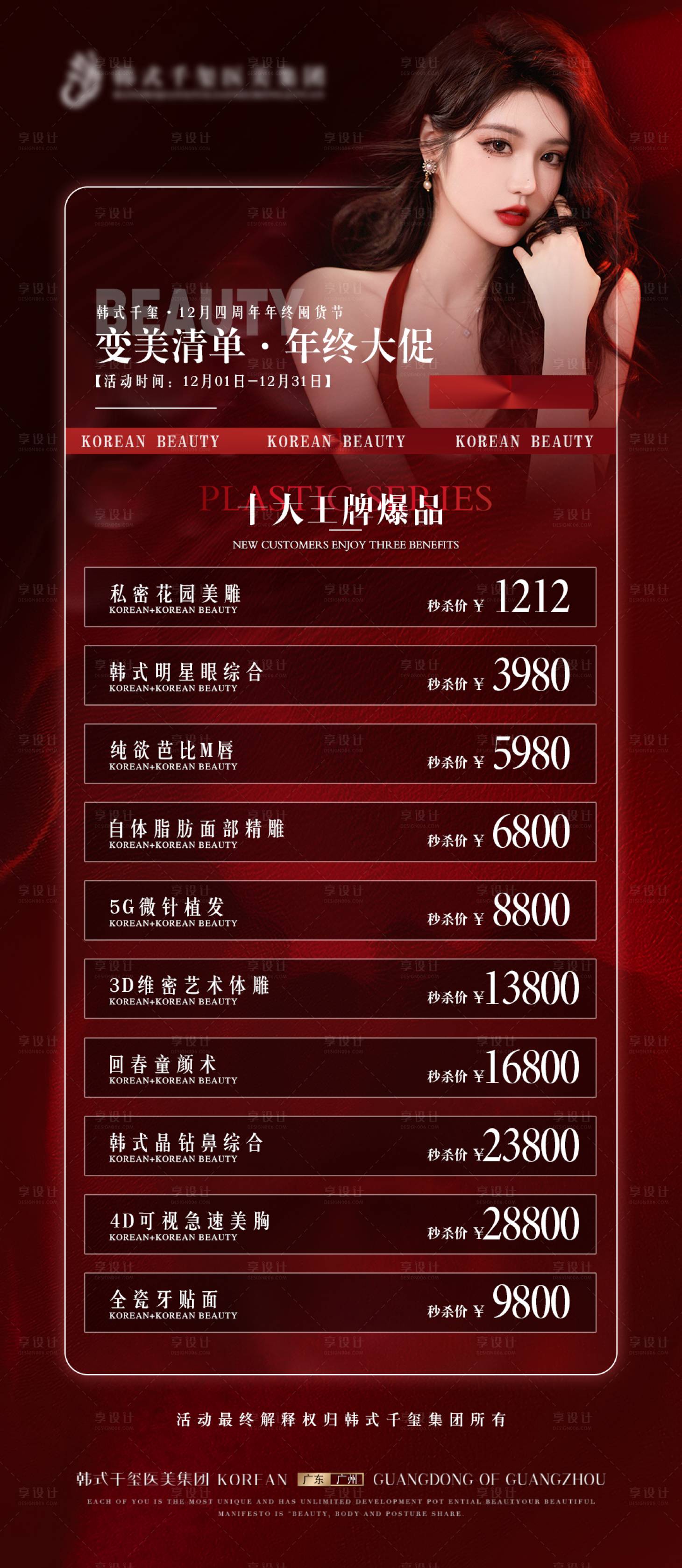 源文件下載【享設計】搜索編號：67320013674713675【醫美雙12活動海報】