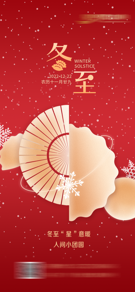 源文件下載【冬至節日節氣】編號：46670013946284215