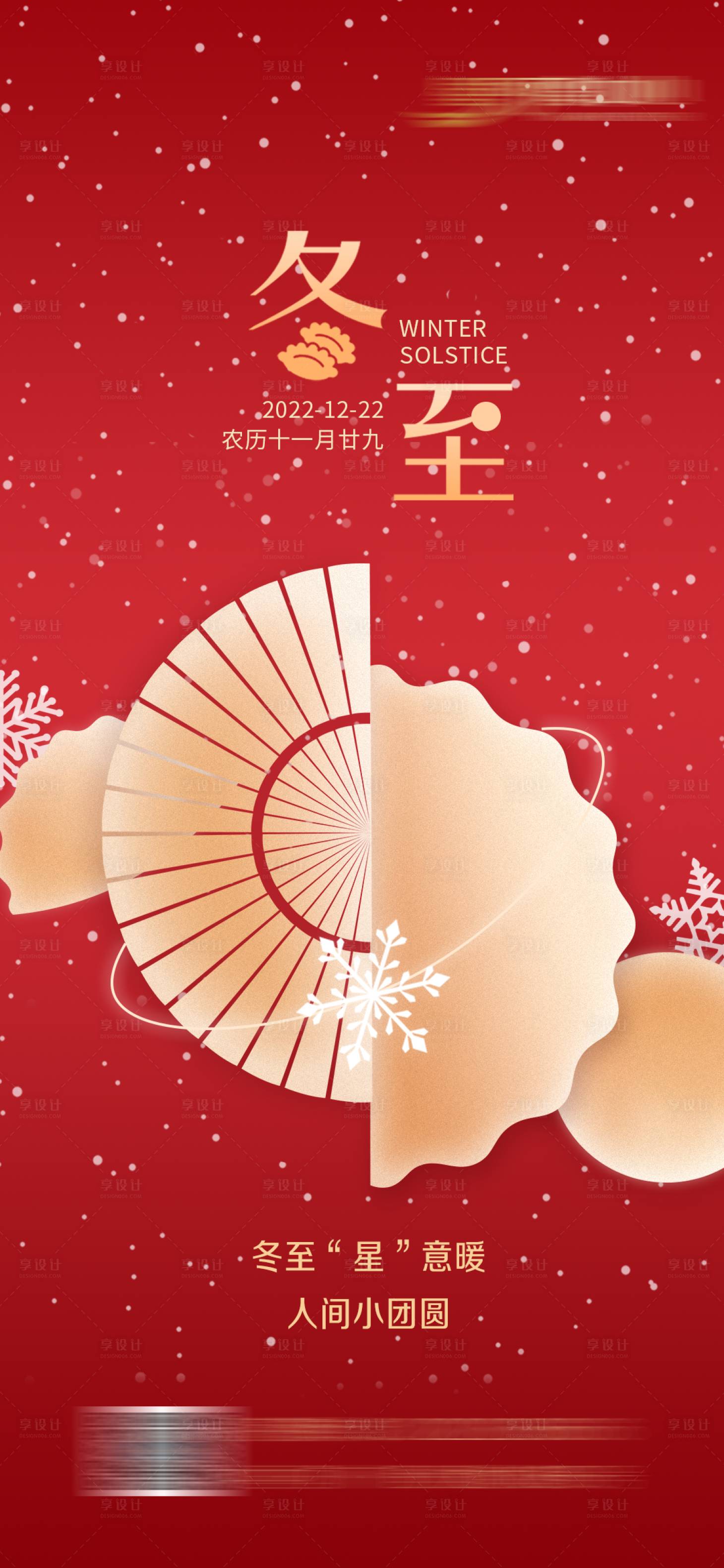 源文件下載【享設計】搜索編號：46670013946284215【冬至節日節氣】