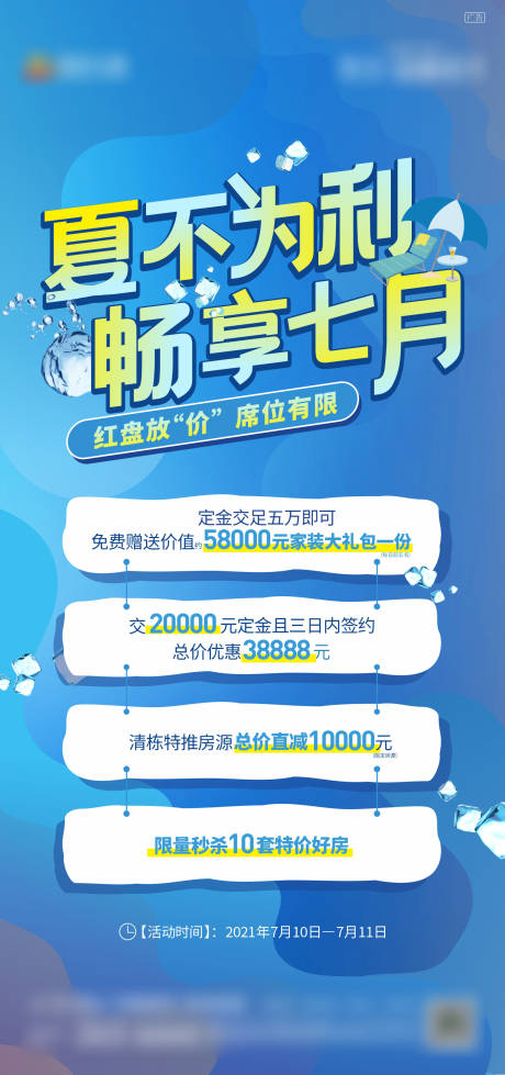 源文件下载【地产夏日促销活动海报】编号：60800013965376032