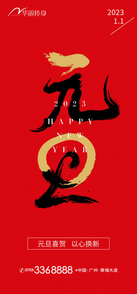 源文件下载【元旦节新年海报】编号：87760013752488259
