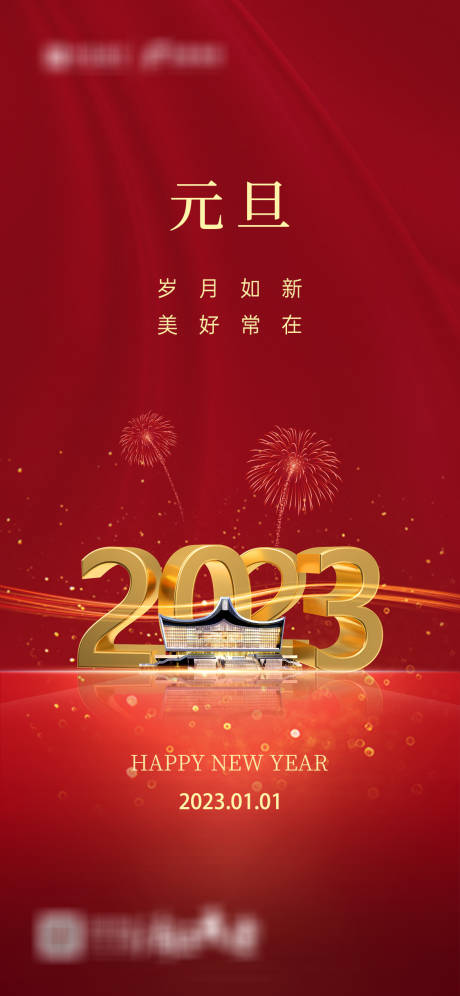 源文件下载【元旦海报】编号：72570013989831262
