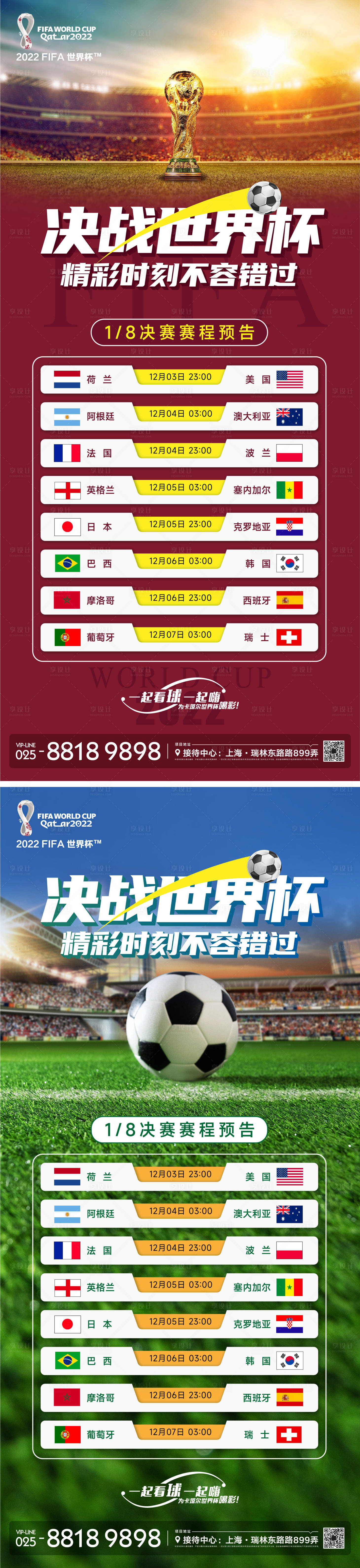 源文件下载【享设计】搜索编号：79870013681466869【世界杯赛程海报】